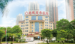 惠州惠城友禾男科